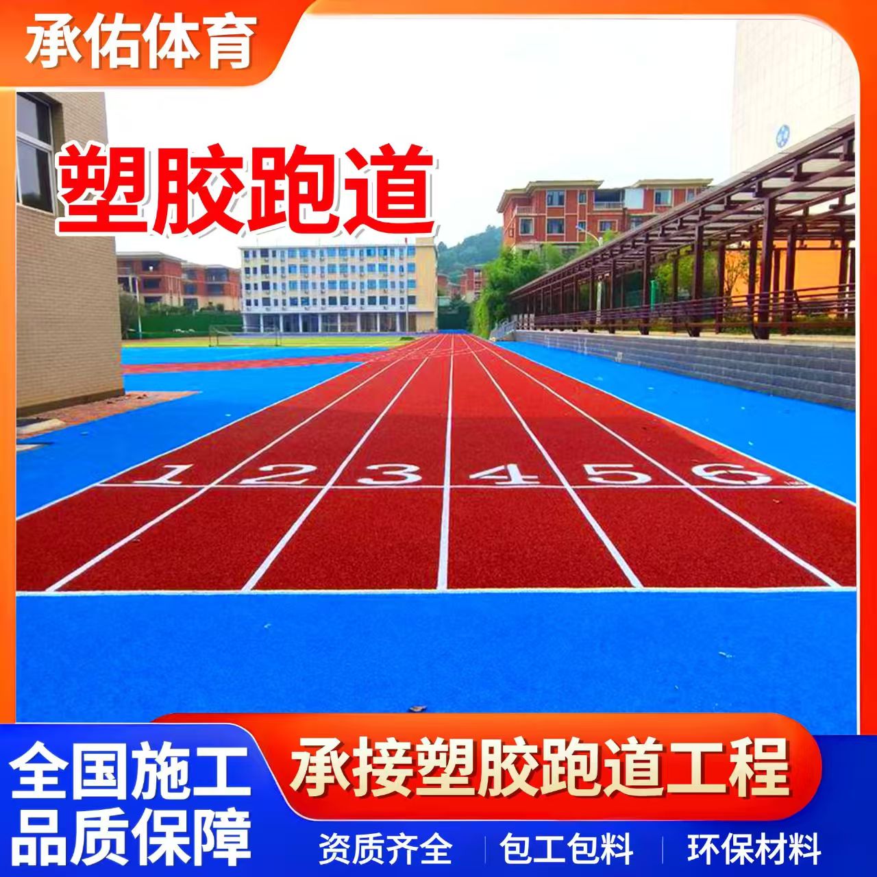 湘潭市塑胶跑道材料学校塑胶跑道 - 一站式服务